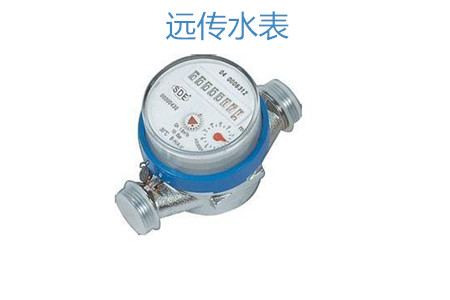 購買遠傳水表怎么選擇廠家?